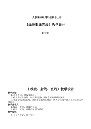 线段射线直线教学设计