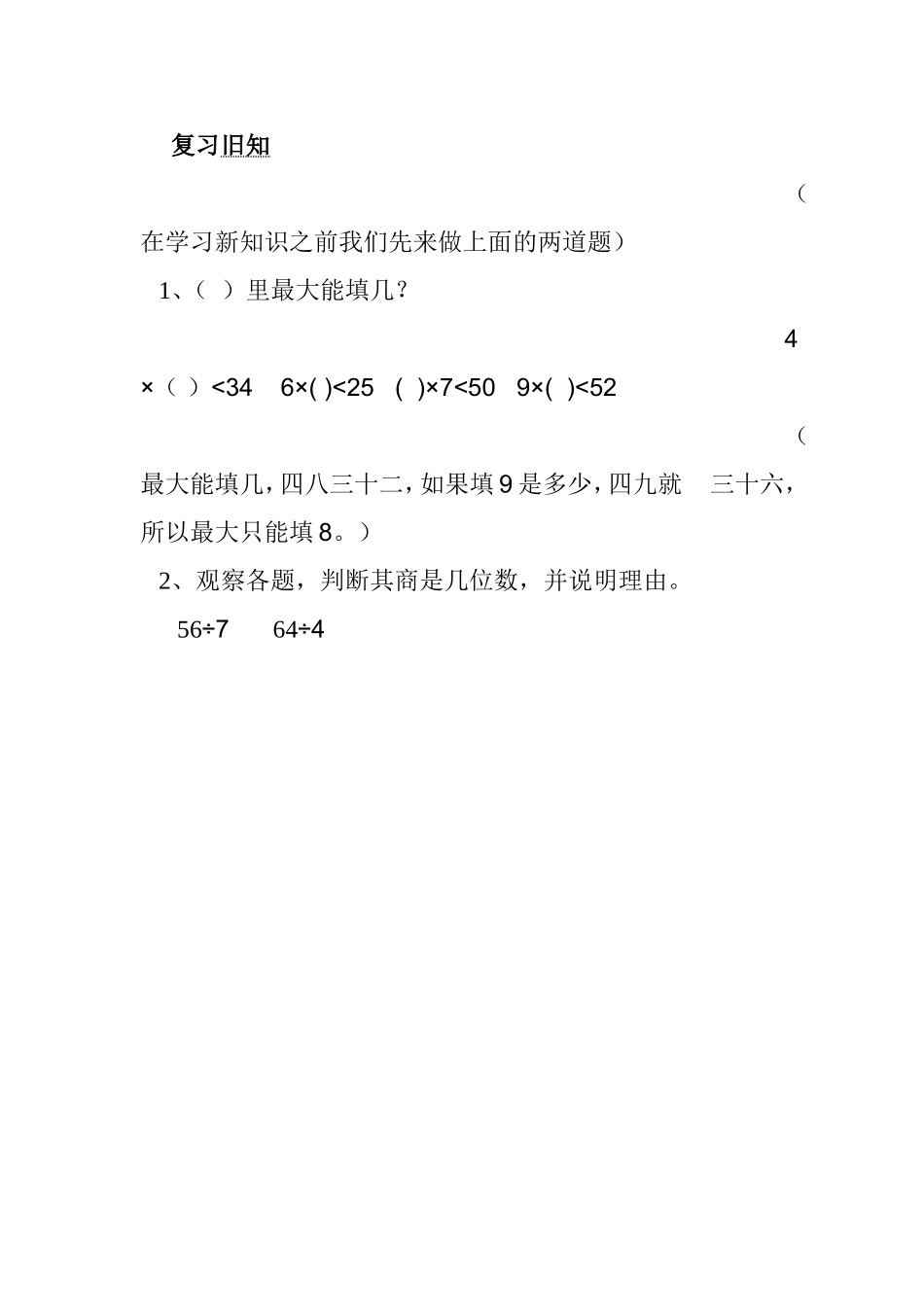 人教2011版小学数学三年级导入：复习旧知_第1页