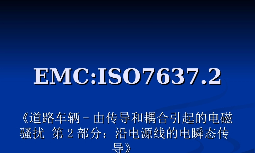 汽车试验标准ISO7637