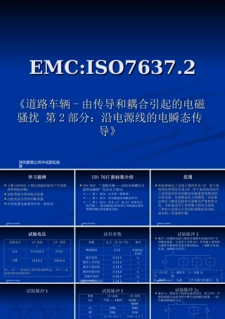 汽车试验标准ISO7637
