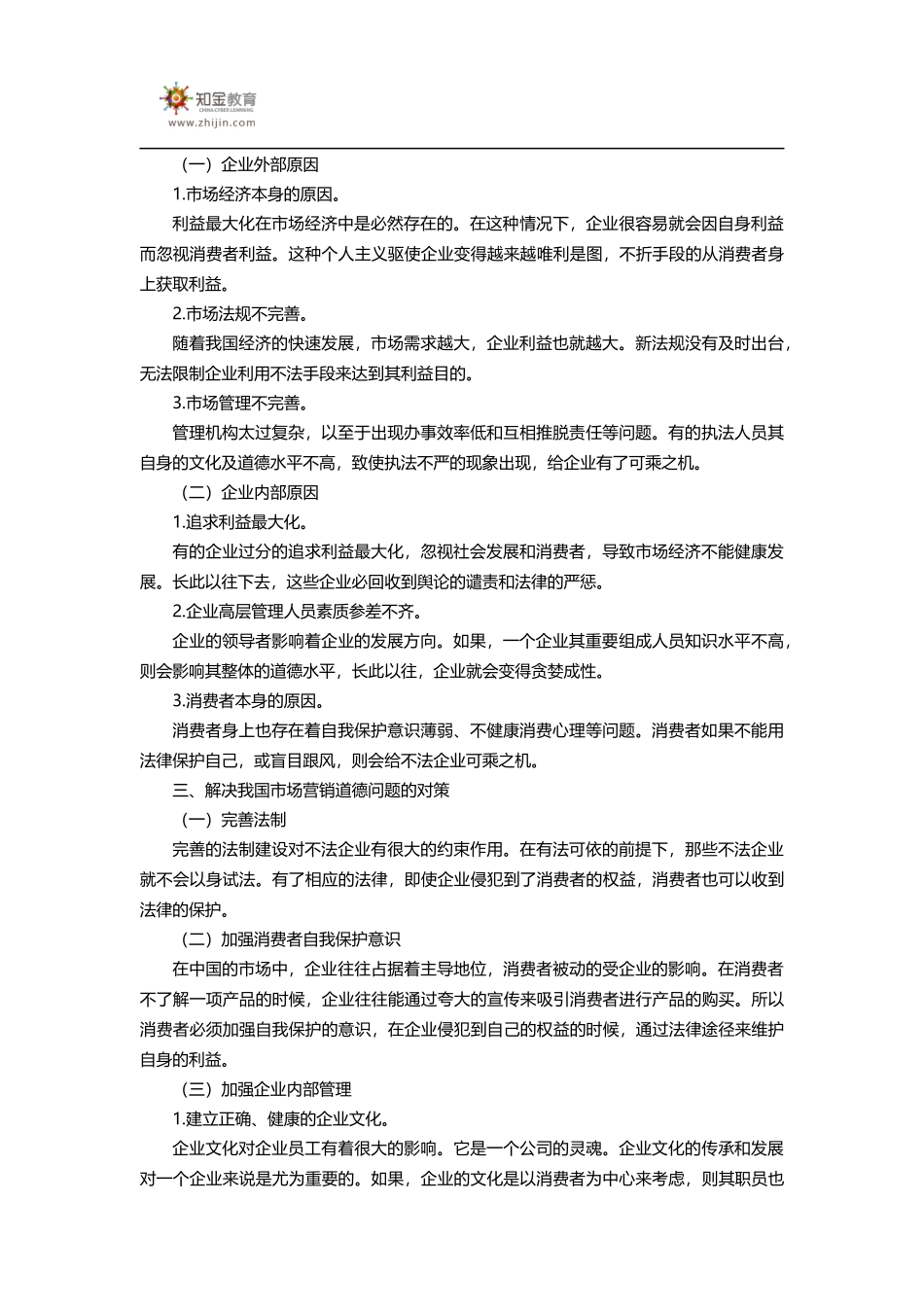 市场营销道德问题及对策分析_第2页