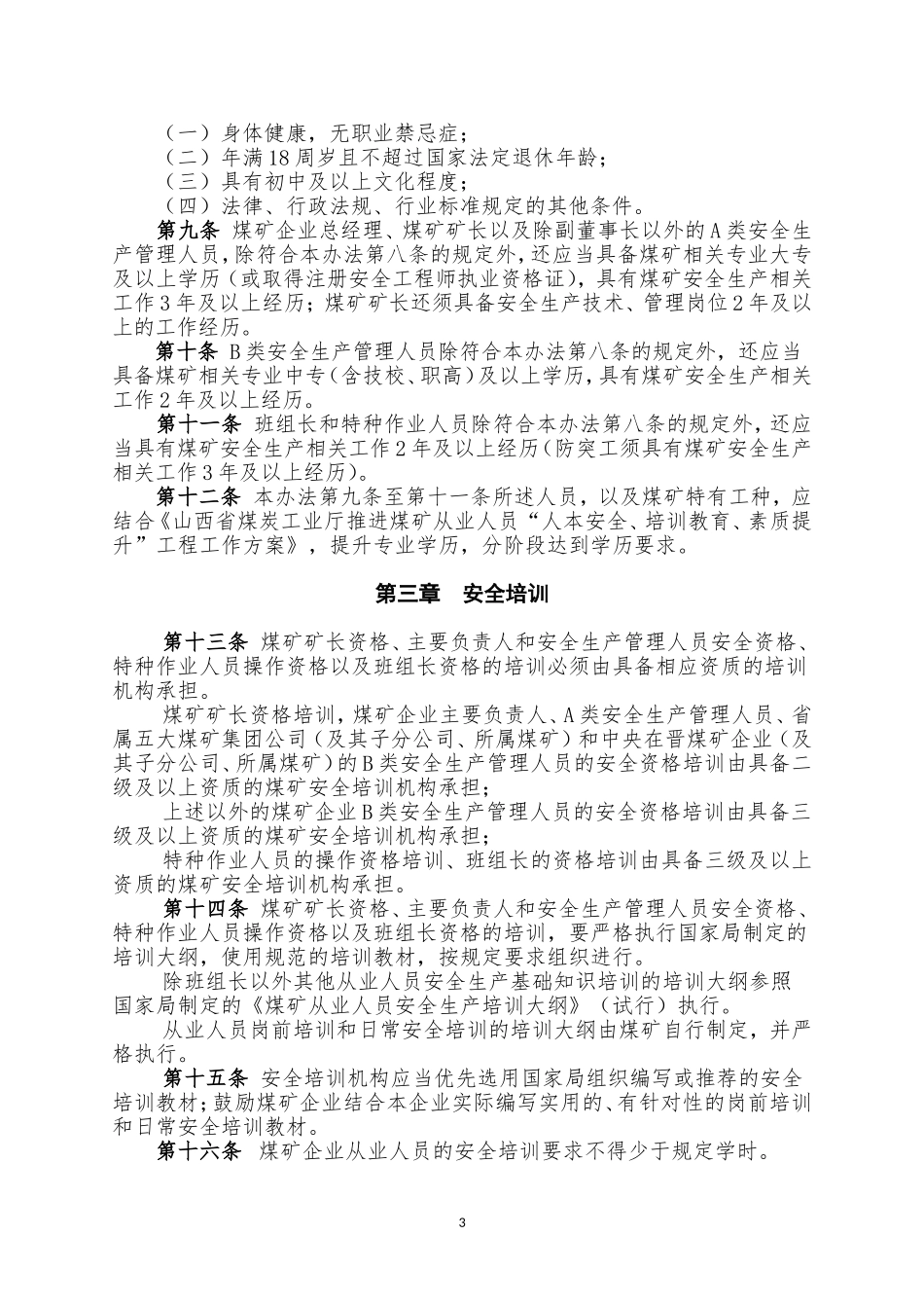 山西省煤矿安全生产培训管理办法_第3页