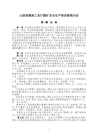 山西省煤矿安全生产培训管理办法