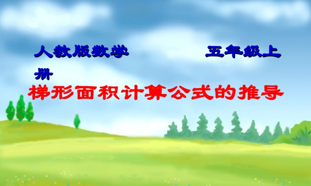 梯形面积公式推导