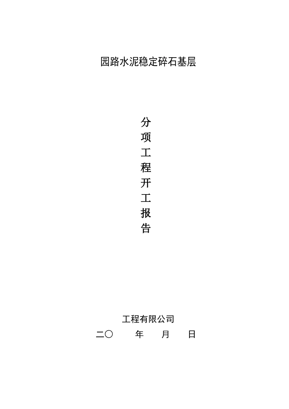 园林绿化园路水稳层开工报审、施工方案_第1页