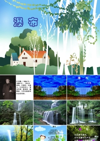 瀑布ppt课件