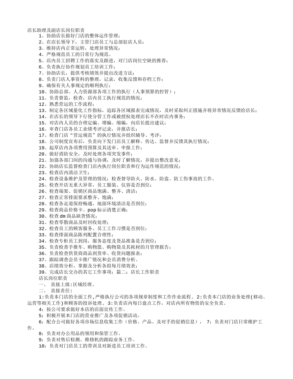 副店长岗位职责_第1页