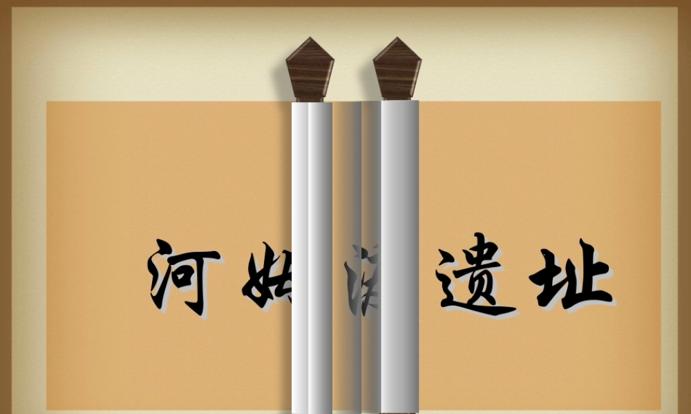 原始农耕文化的遗存