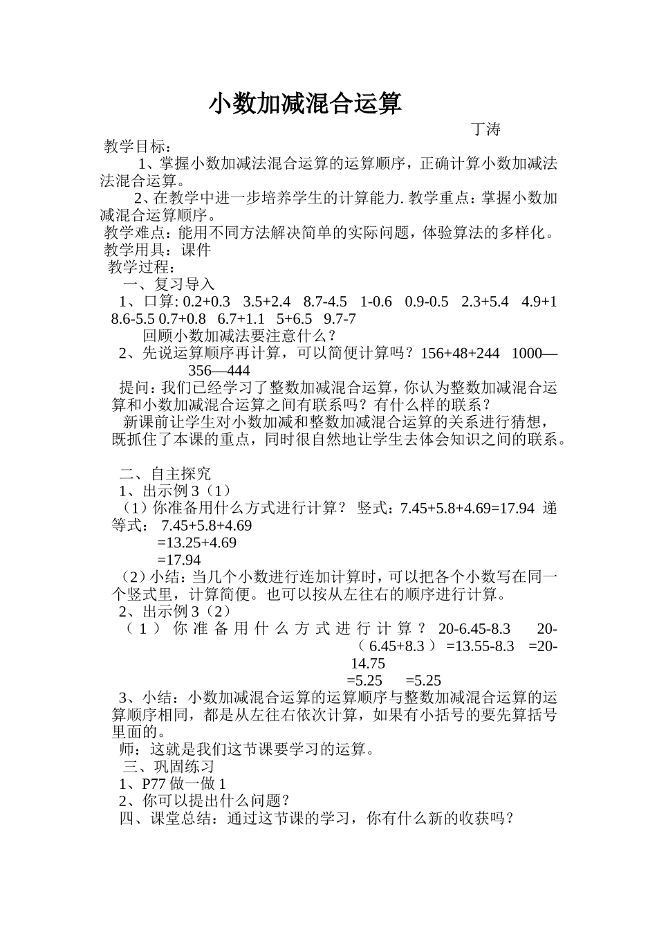 人教2011版小学数学四年级小数加减法混合运算_第1页