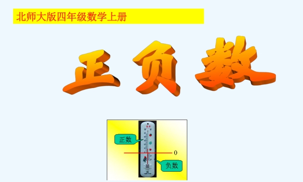 小学数学北师大2011课标版四年级正负数——教学课件