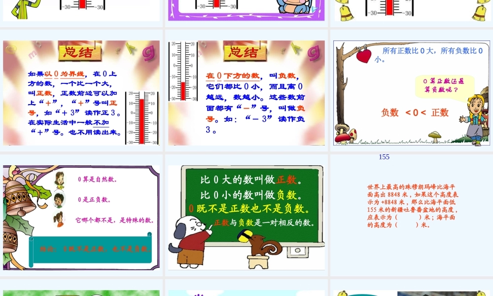 小学数学北师大2011课标版四年级正负数——教学课件