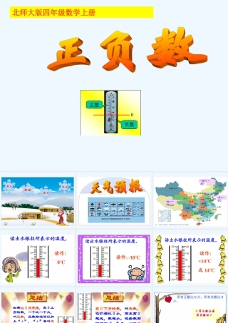 小学数学北师大2011课标版四年级正负数——教学课件