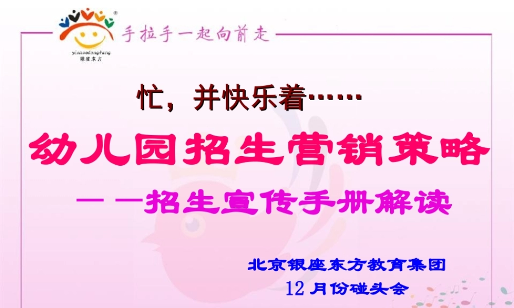 幼儿园招生营销策略——招生宣传手册解读