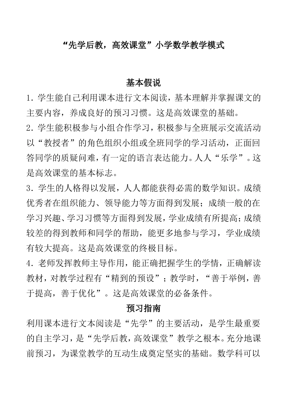 “先学后教-高效课堂”小学数学教学模式_第1页