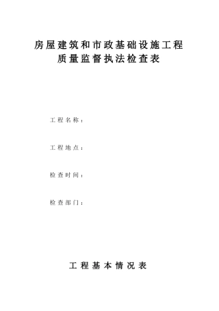 房屋建筑和市政基础设施工程质量监督执法检查表