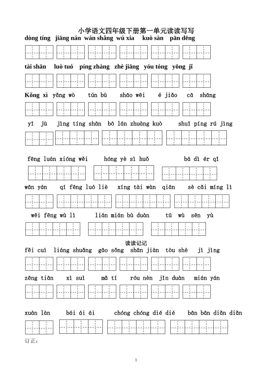 四年级下册语文所有词语看拼音写汉字田字格_第1页