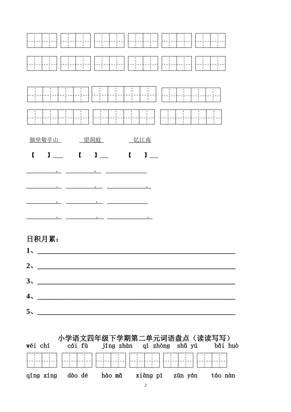 四年级下册语文所有词语看拼音写汉字田字格_第2页