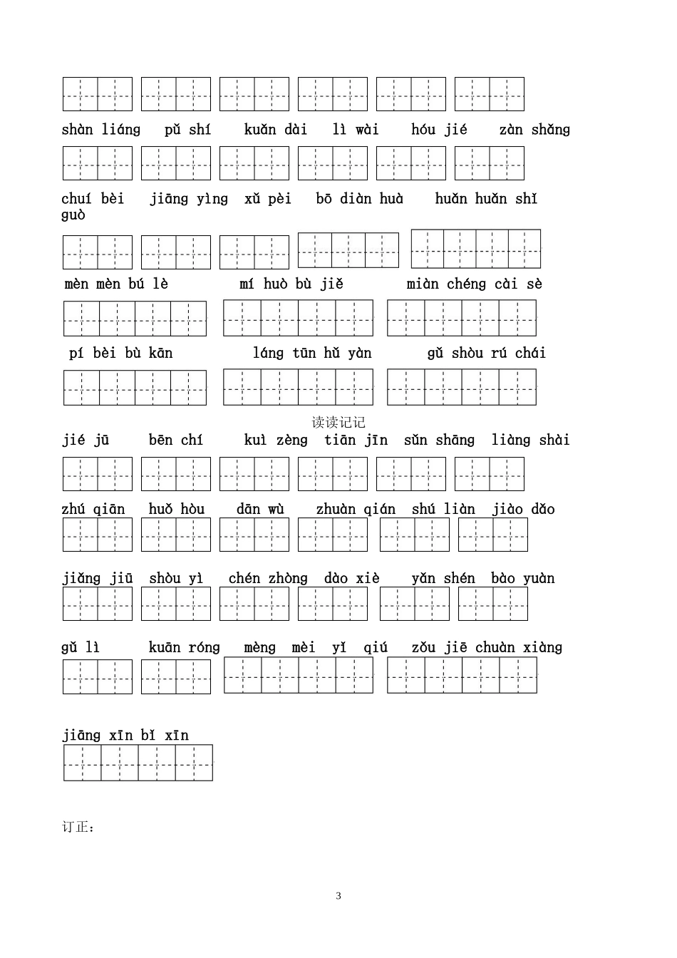 四年级下册语文所有词语看拼音写汉字田字格_第3页