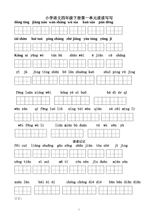 四年级下册语文所有词语看拼音写汉字田字格