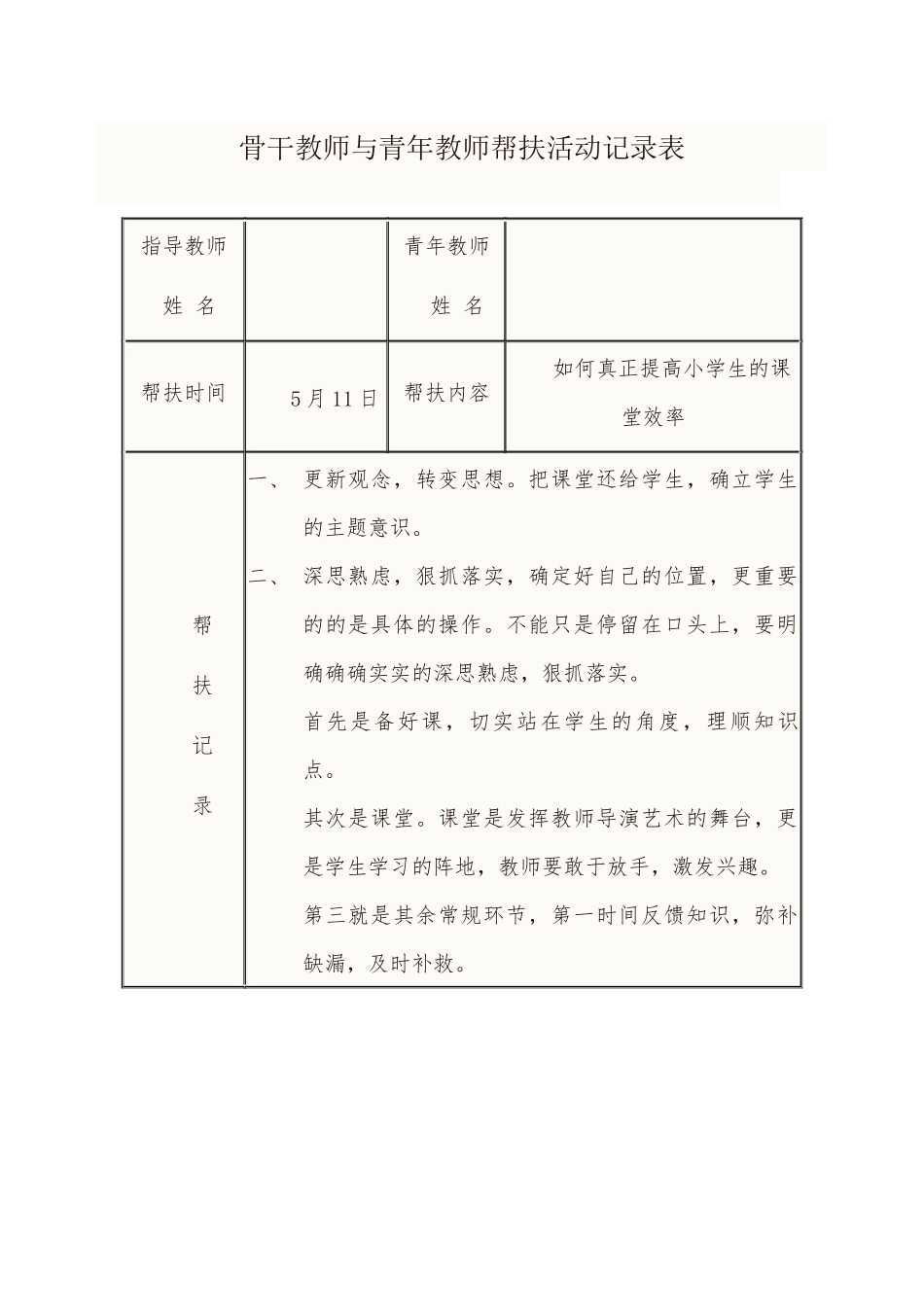 骨干教师与青年教师帮扶活动记录10_第1页