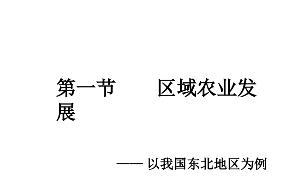高中地理必修三第四章第一节区域农业发展