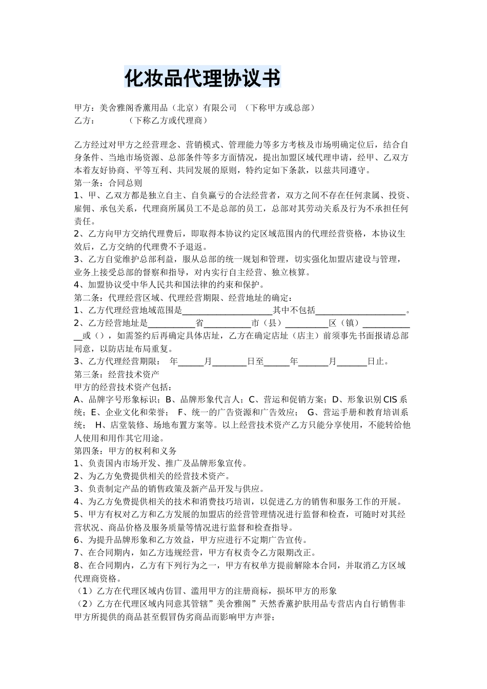 化妆品代理协议书样本_第1页