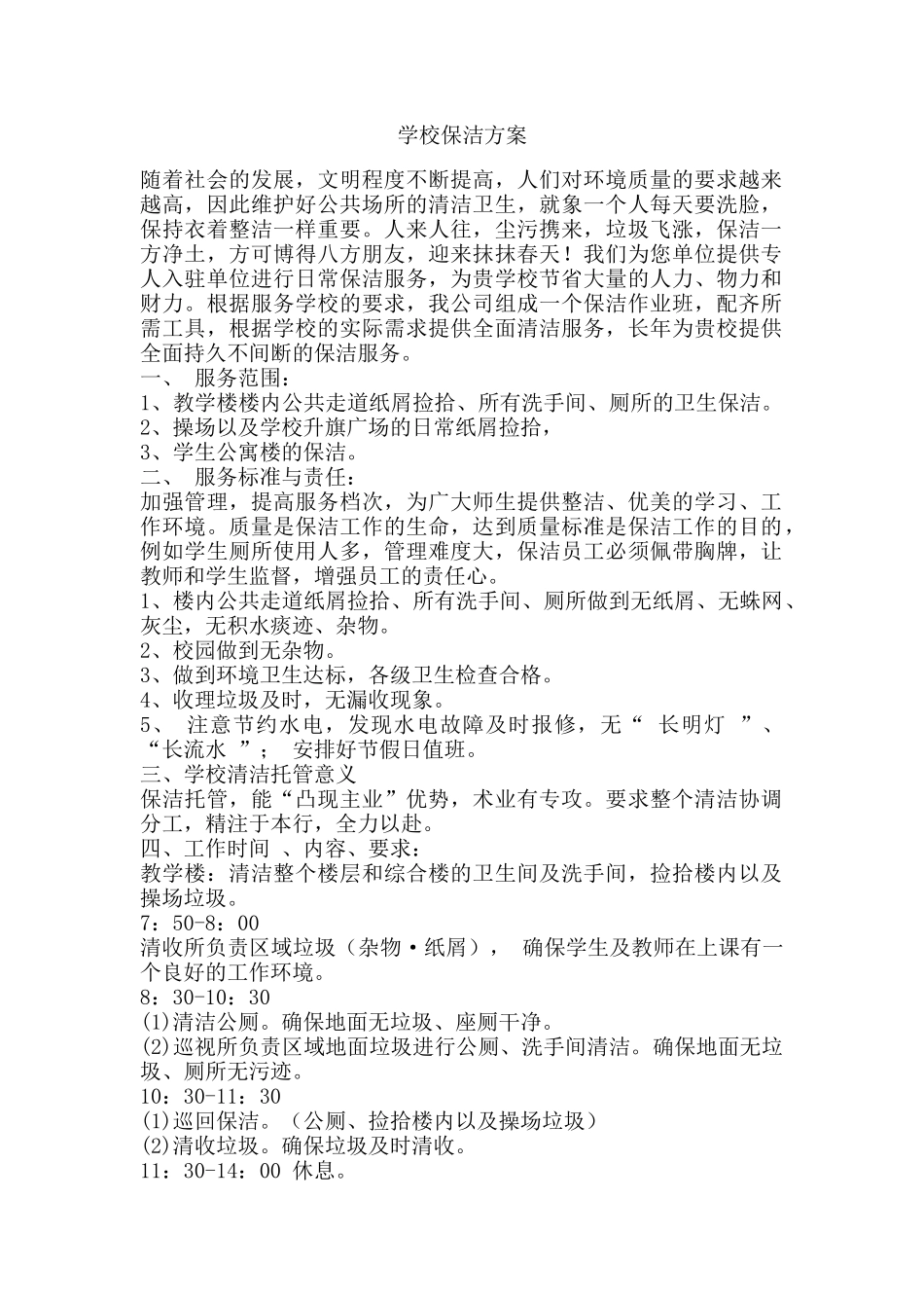 院校保洁服务方案_第1页