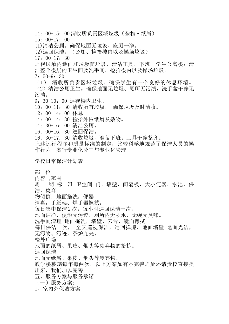 院校保洁服务方案_第2页