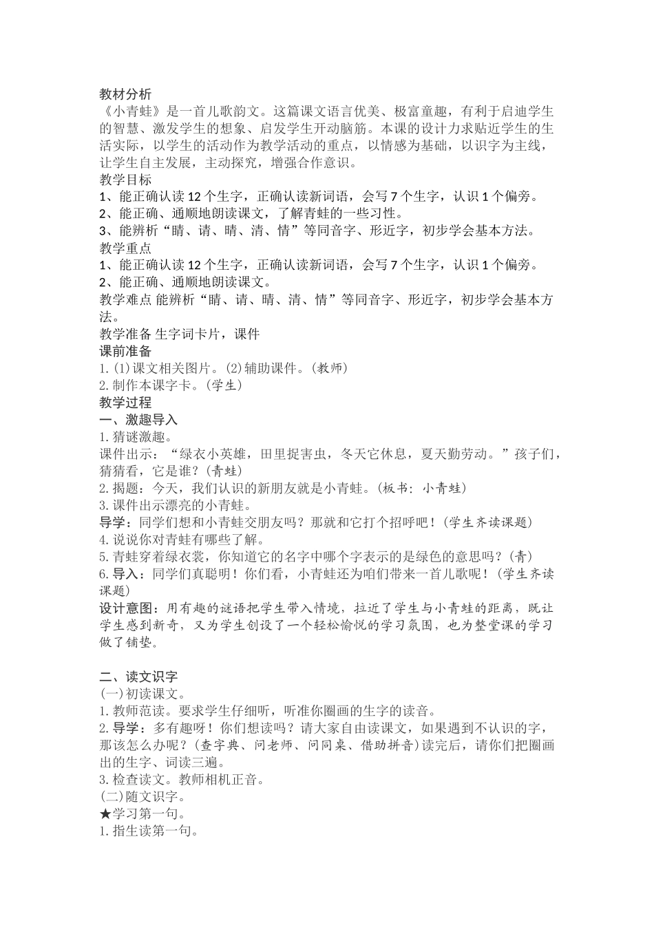 (部编)人教语文2011课标版一年级下册《小青蛙》教案设计_第1页