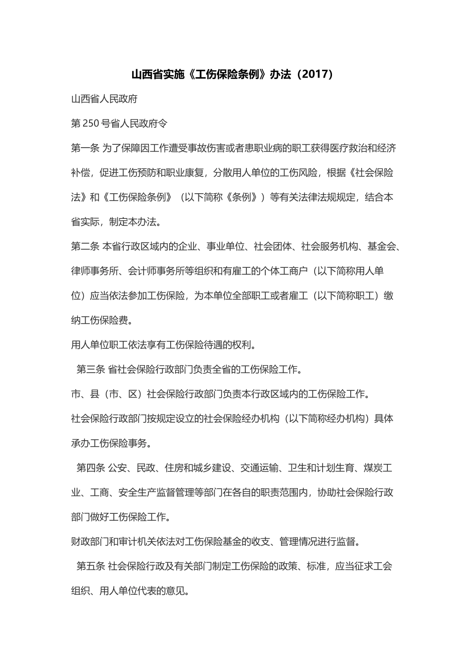 山西省实施《工伤保险条例》办法(2017)_第1页