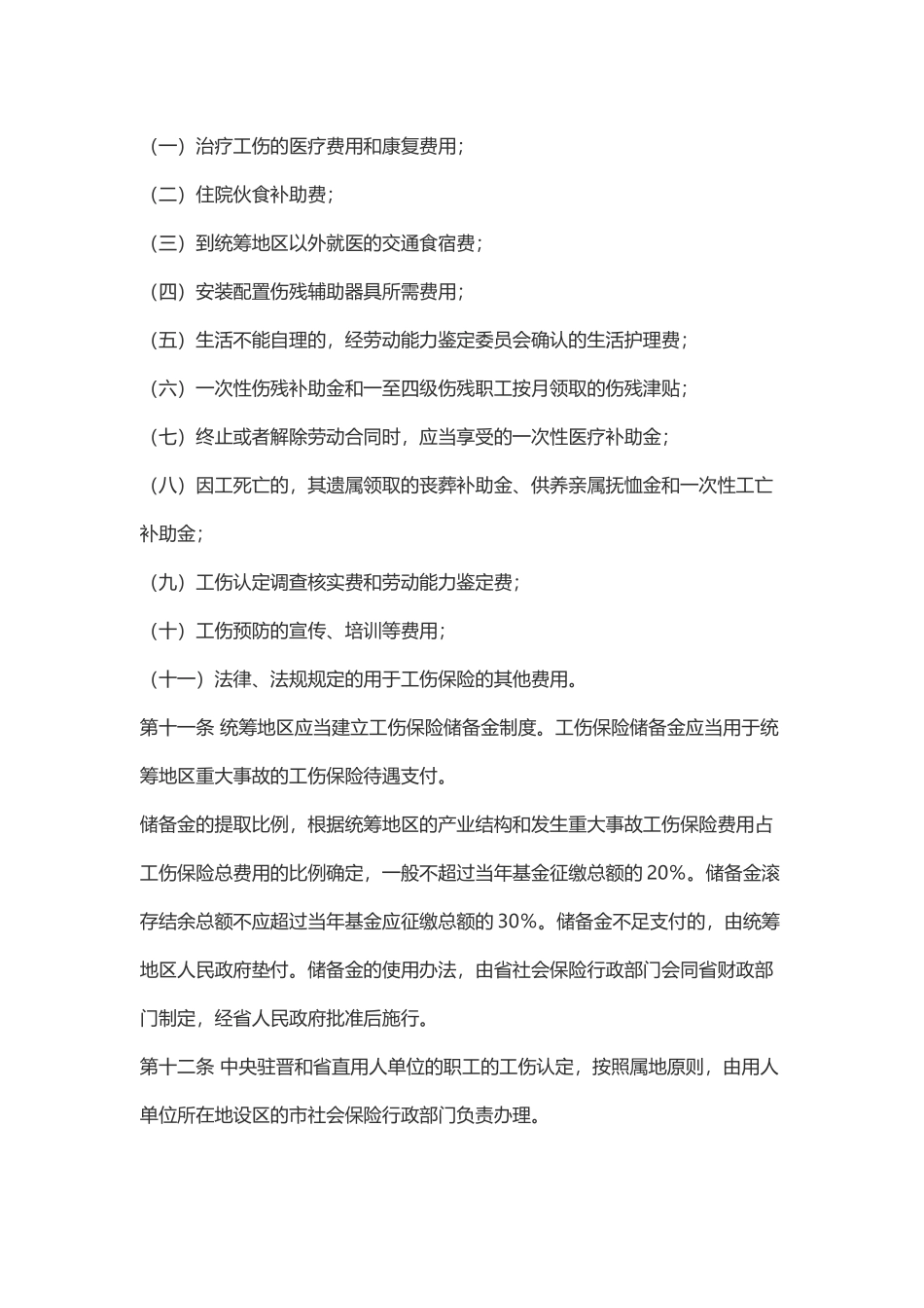 山西省实施《工伤保险条例》办法(2017)_第3页