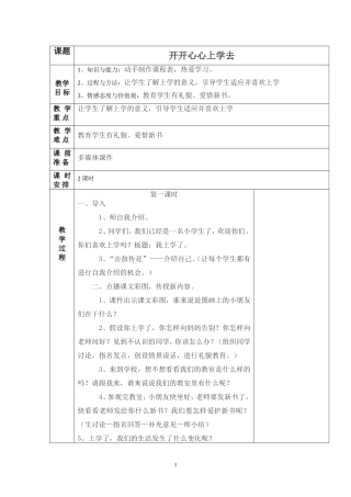 人教版一年级道德与法治上册教案-全册