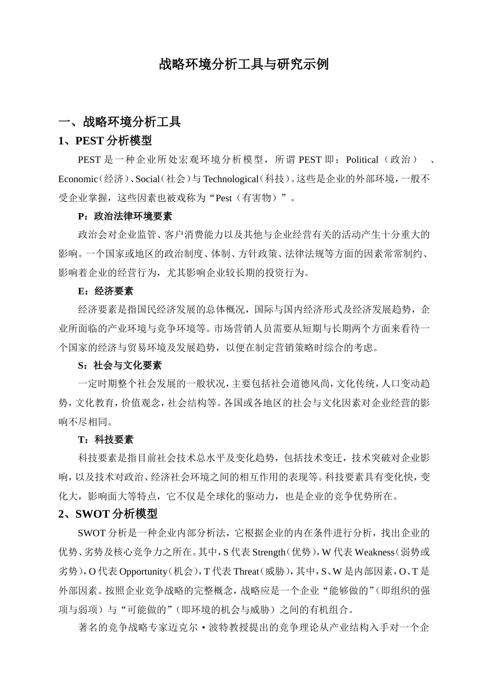 战略环境分析工具及研究示例_第1页