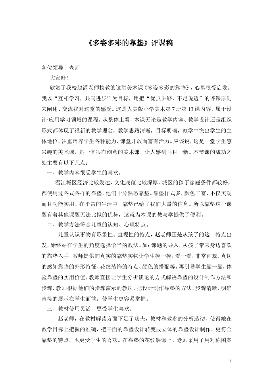 《多姿多彩的靠垫》评课稿_第1页