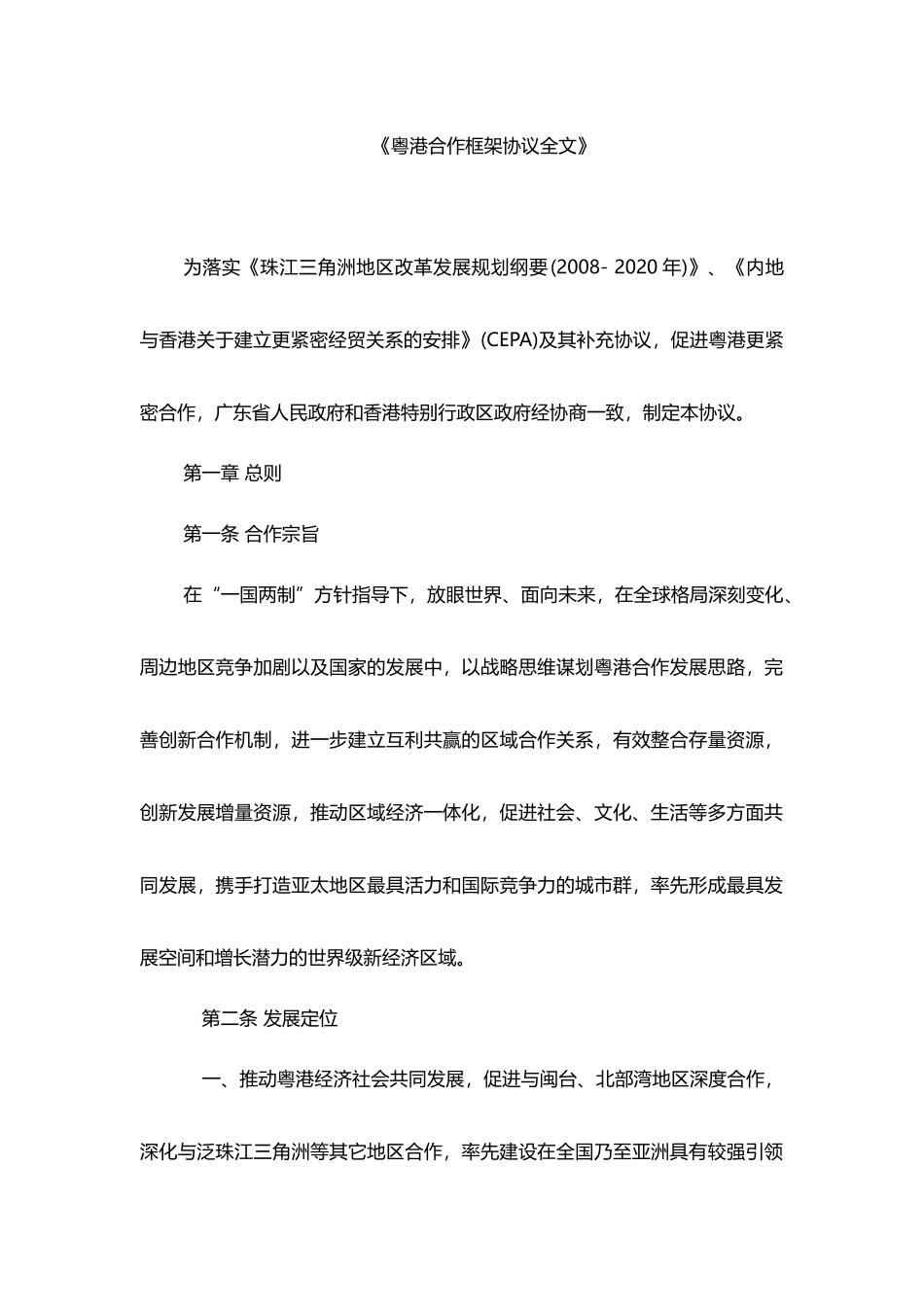 粤港合作框架协议全文_第1页