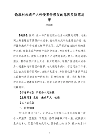 论农村未成年性侵案件频发的原因及对策.doc