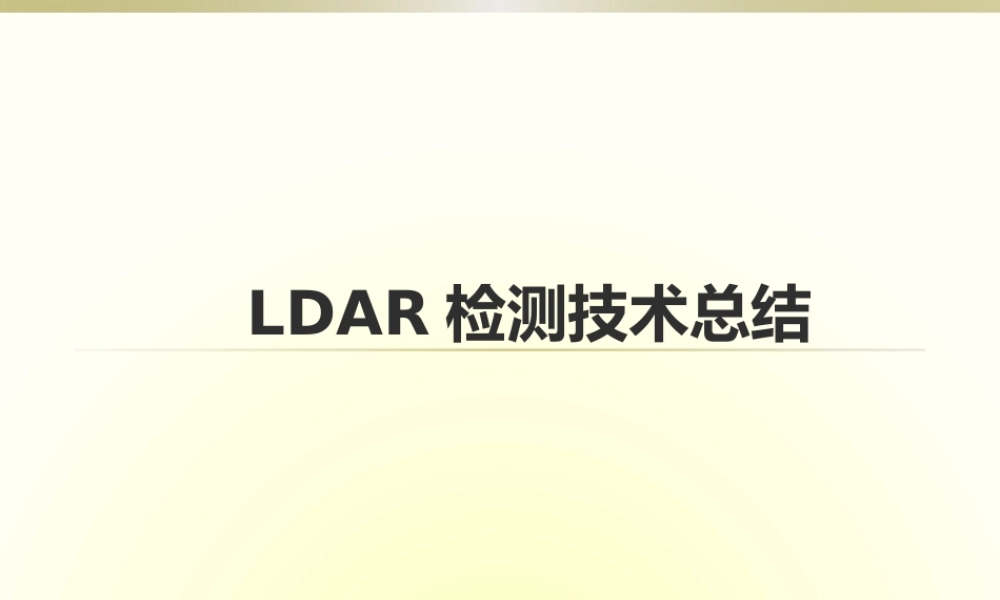 泄漏检测与修复(LDAR)工作总结