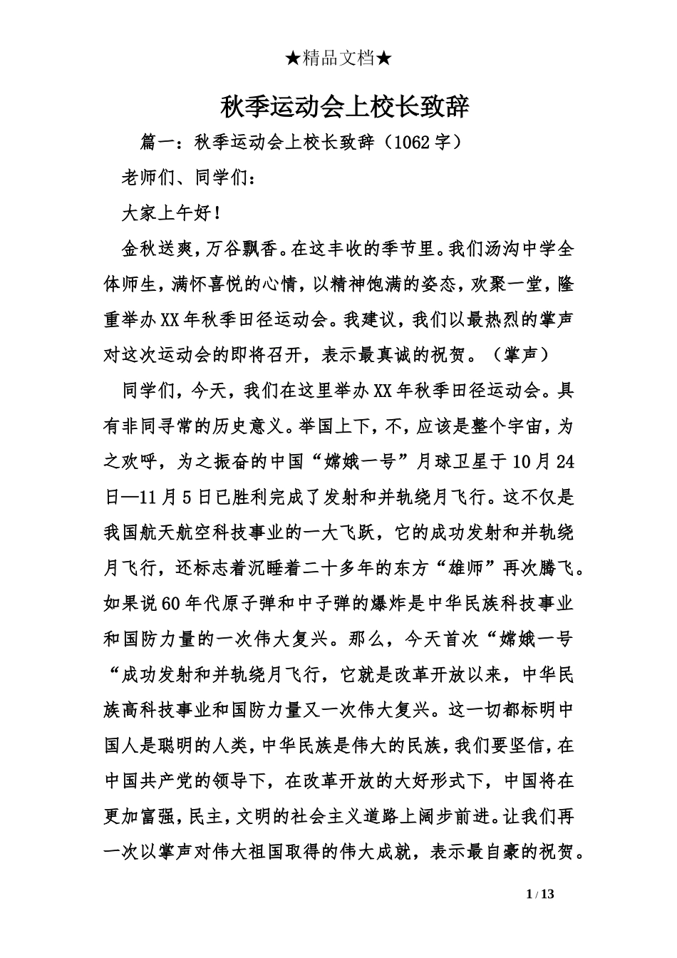 秋季运动会上校长致辞_第1页