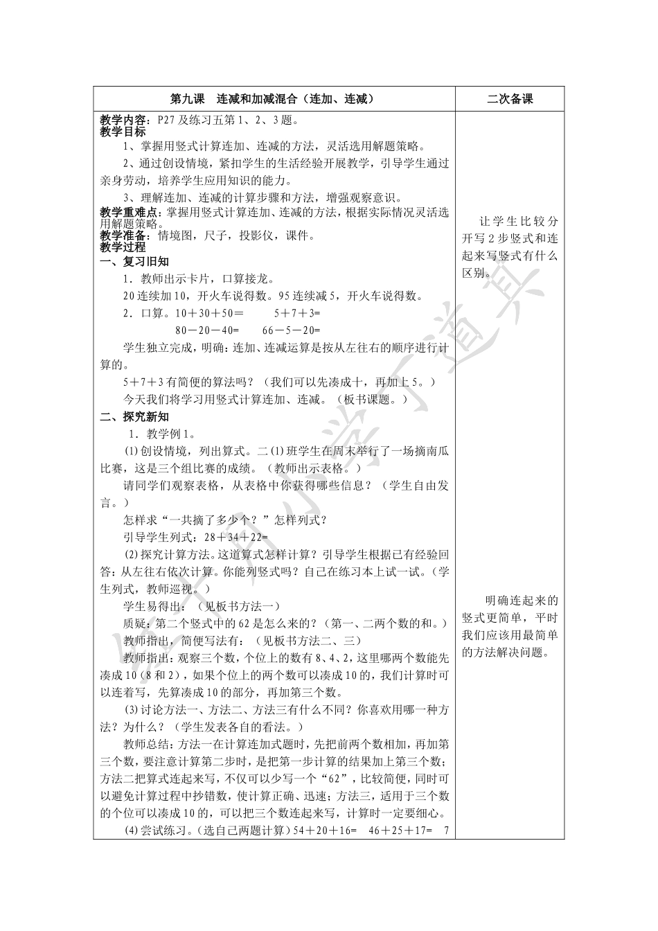第九课连减和加减混合_第1页