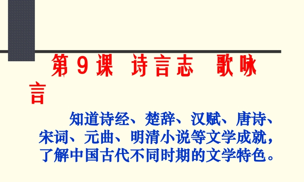 第9课-诗言志-歌咏言[岳麓版][课件6]