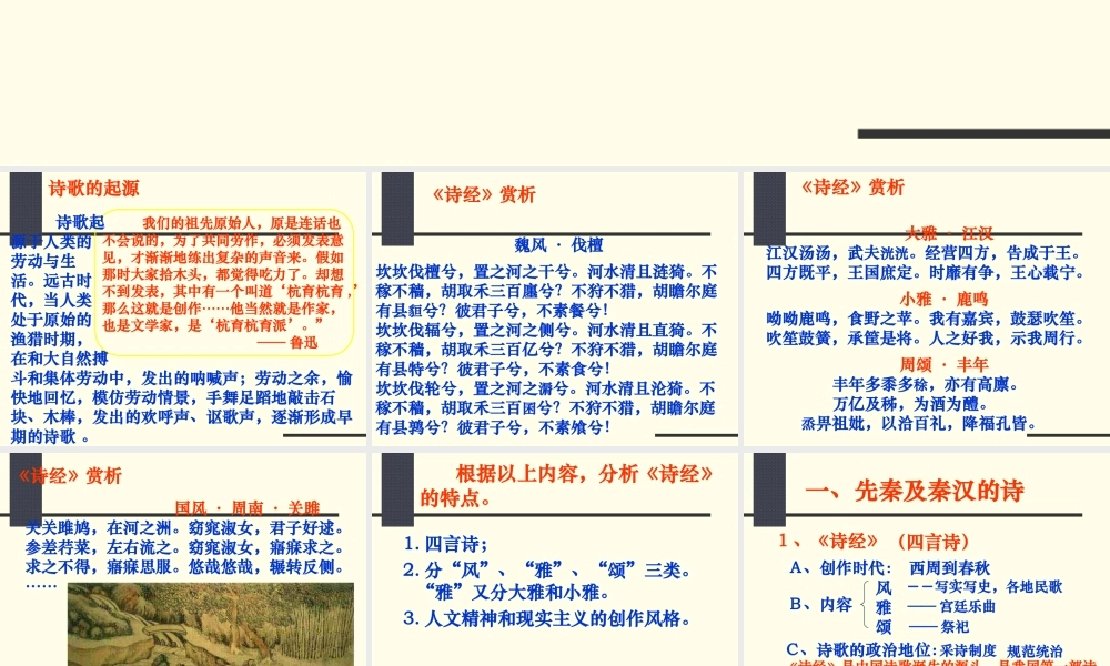 第9课-诗言志-歌咏言[岳麓版][课件6]