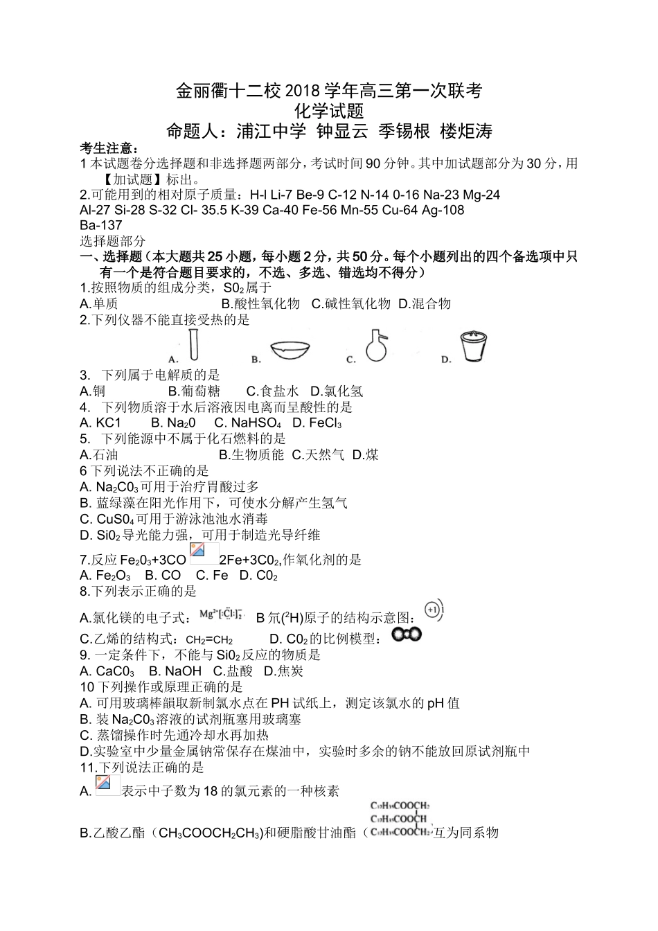 金丽衢十二校联考化学试题_第1页