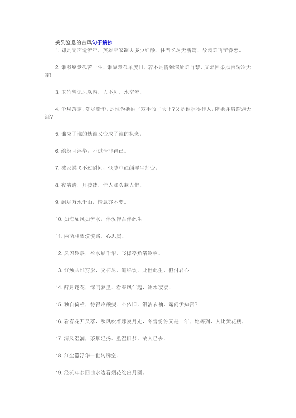 美到让人窒息的古风句子_第1页