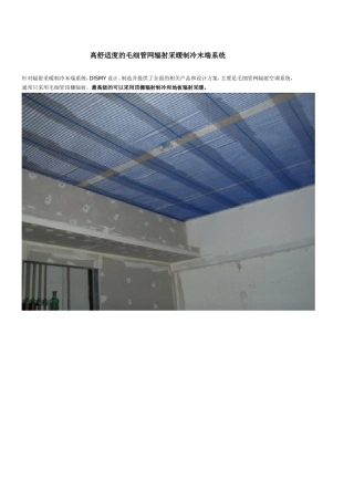 高舒适度的毛细管网辐射采暖制冷末端系统