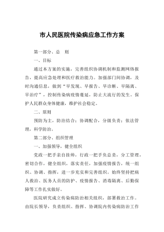 市人民医院传染病应急工作方案