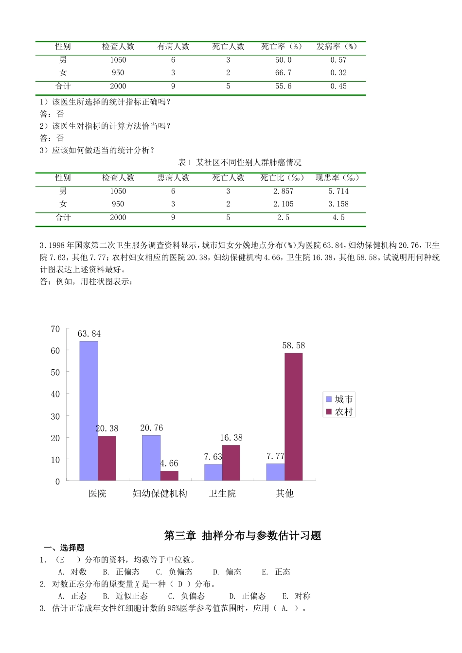 医学统计学题库_第3页