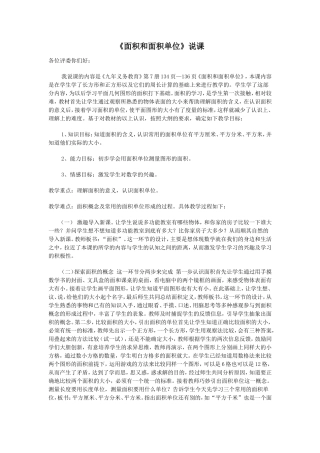 面积和面积单位说课