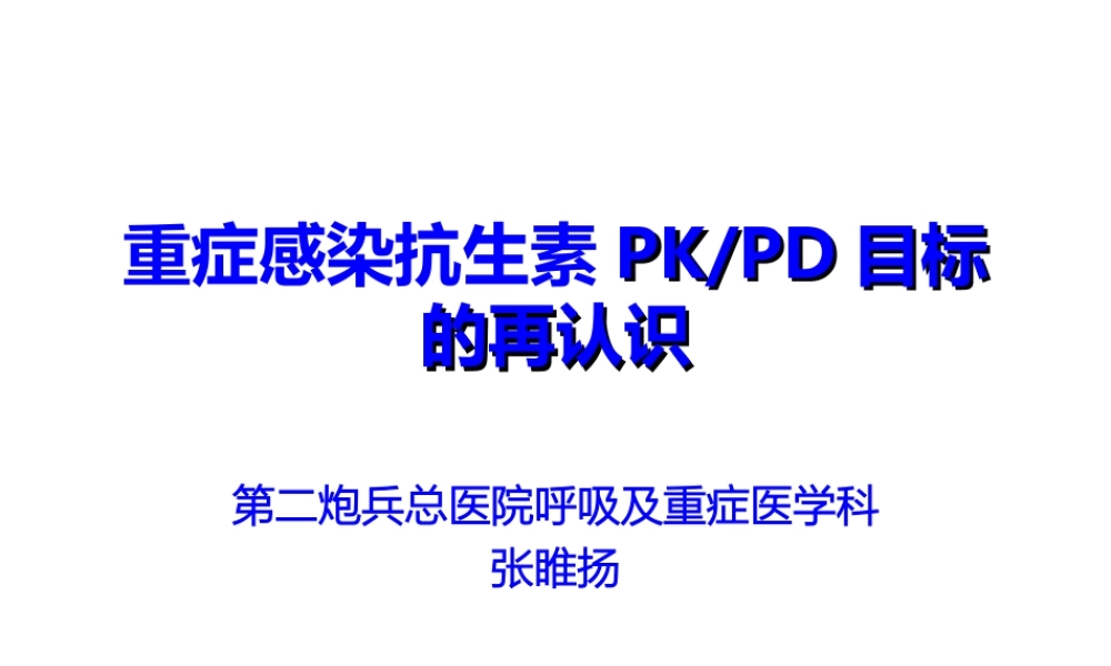 重症感染抗生素PKPD目标的新认识