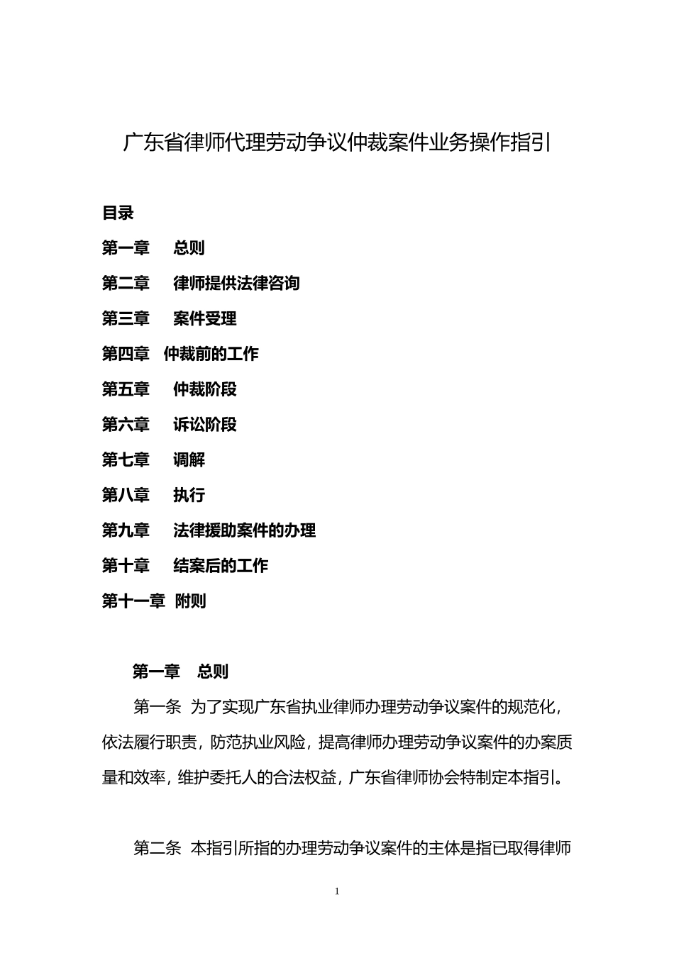 律师代理劳动争议仲裁案件业务操作指引_第1页