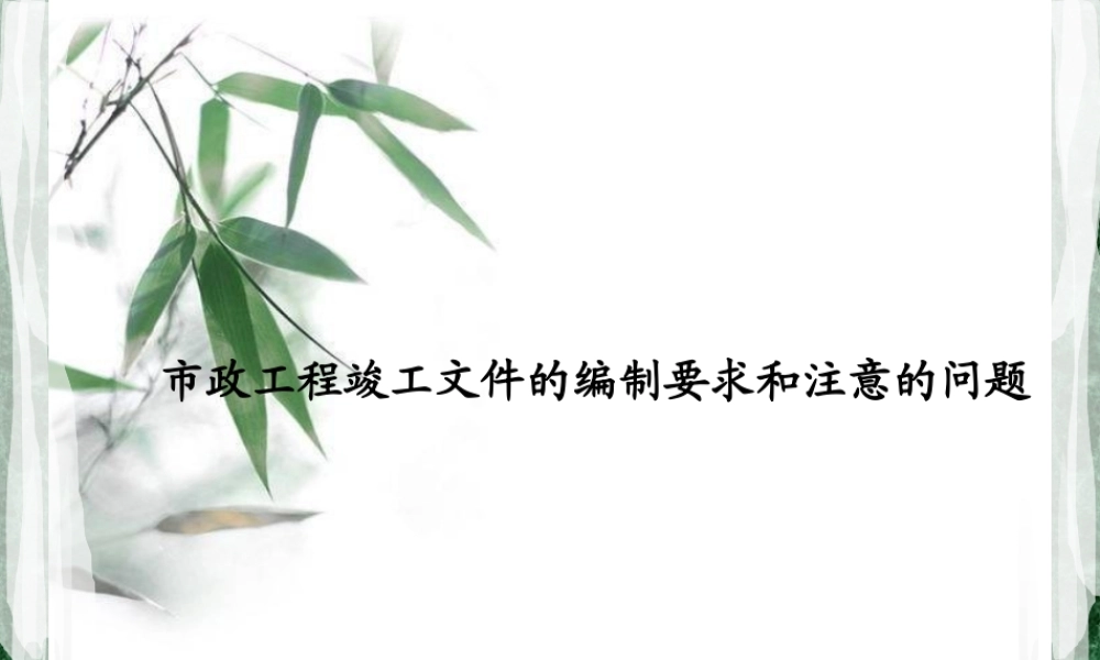 市政工程施工质量验收标准和工程资料填写应注意的问题